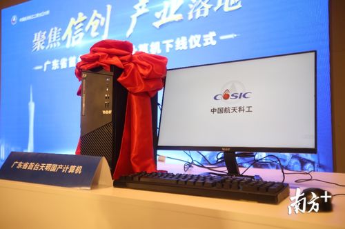 粤首台“天玥”国产计算机成功下线，软硬件自主化再迈坚实一步