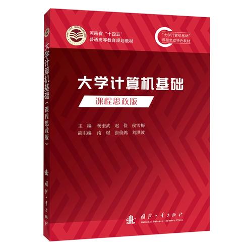 大学计算机基础 课程思政版 杨奎武,赵 专业科技 软硬件技术 计算机